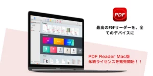 PDF Reader Mac永続ライセンス