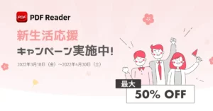PDF Reader 新生活応援キャンペーン