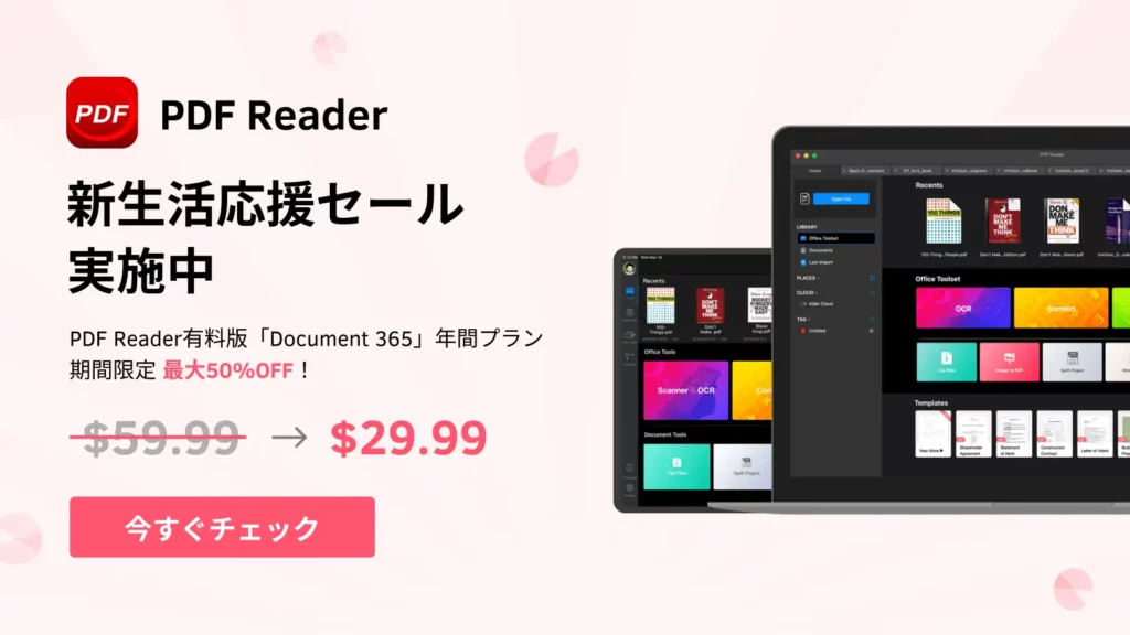 Kdan PDF Reader 新生活応援キャンペーン