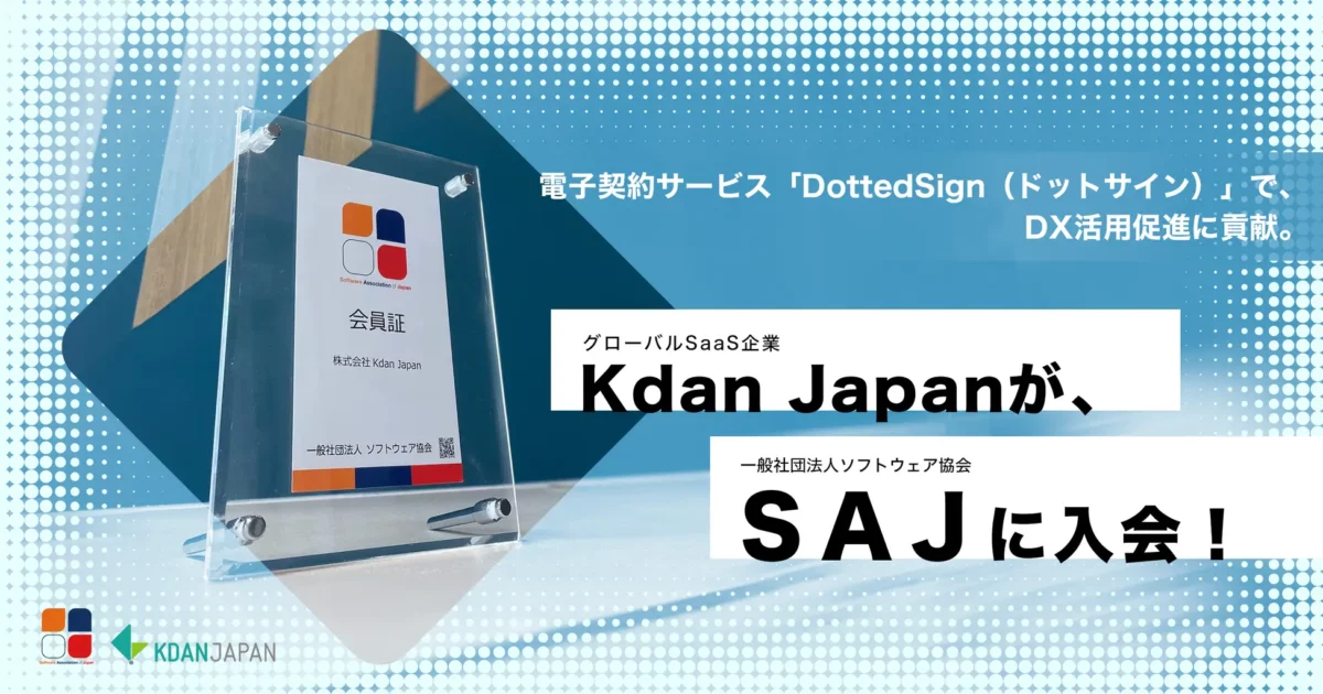 グローバルSaaS企業である株式会社Kdan Japan、一般社団法人ソフトウェア協会(SAJ)に入会