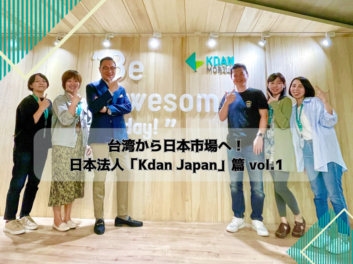 【社員ストーリー】台湾から日本市場へ！｜日本法人「Kdan Japan」編 vol.1