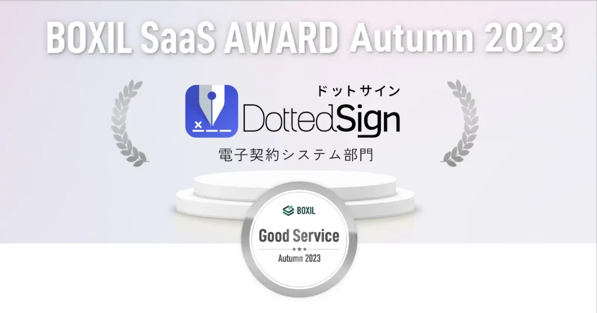 電子契約サービスDottedSign（ドットサイン）、「BOXIL SaaS AWARD Autumn 2023」電子契約システム部門で「Good Service」に選出